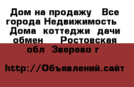 Дом на продажу - Все города Недвижимость » Дома, коттеджи, дачи обмен   . Ростовская обл.,Зверево г.